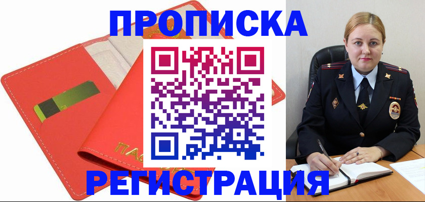 прописка от собственника в Реутове